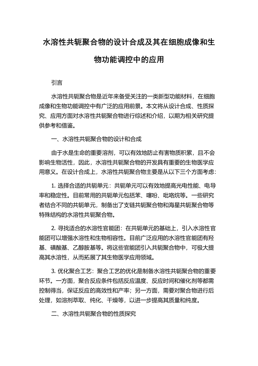 水溶性共轭聚合物的设计合成及其在细胞成像和生物功能调控中的应用