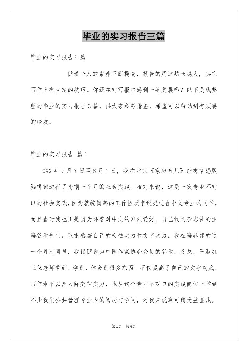 毕业的实习报告三篇范本7