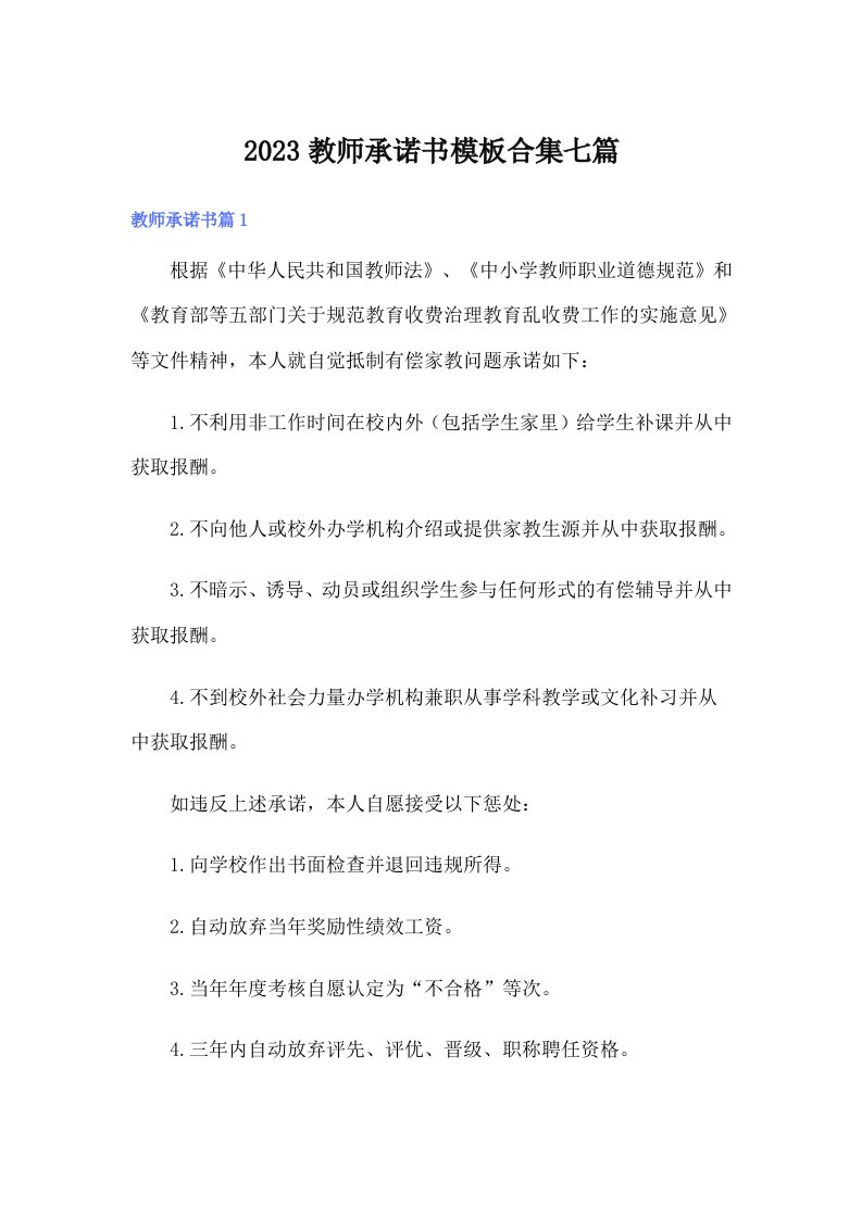 2023教师承诺书模板合集七篇