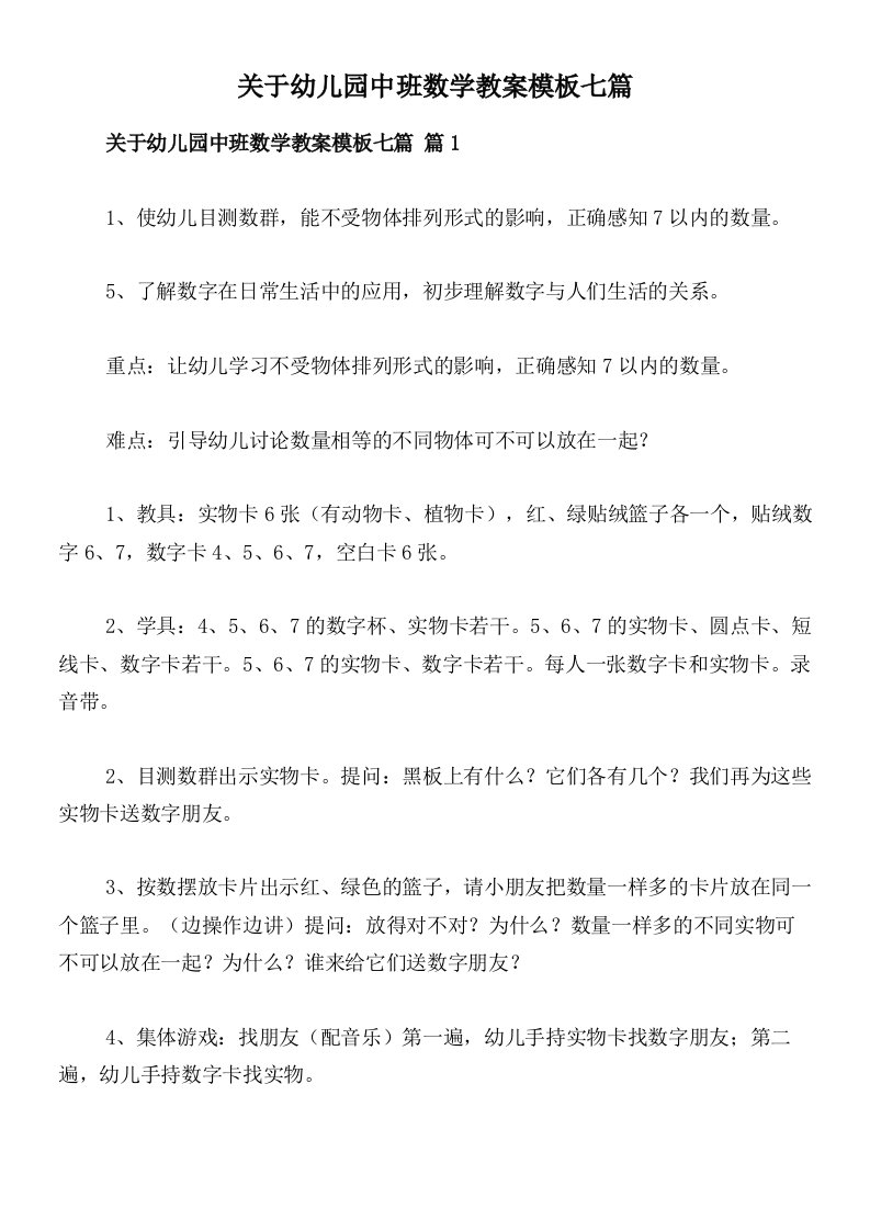 关于幼儿园中班数学教案模板七篇