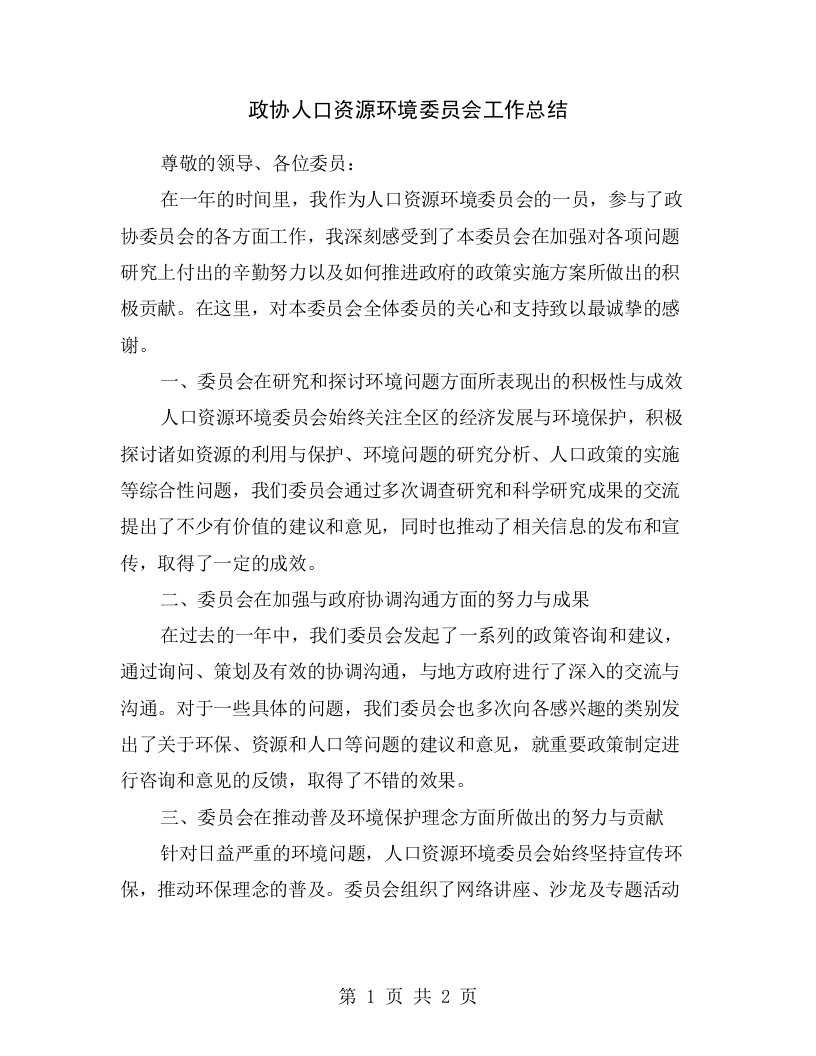 政协人口资源环境委员会工作总结