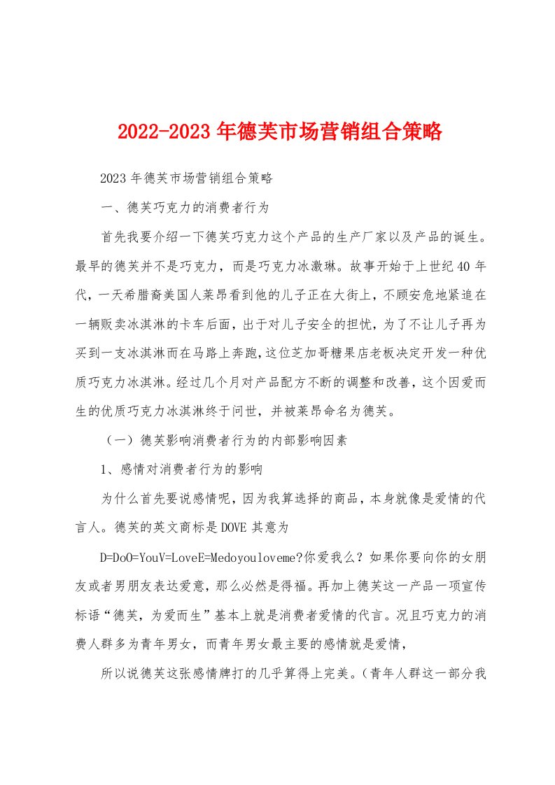 2022-2023年德芙市场营销组合策略