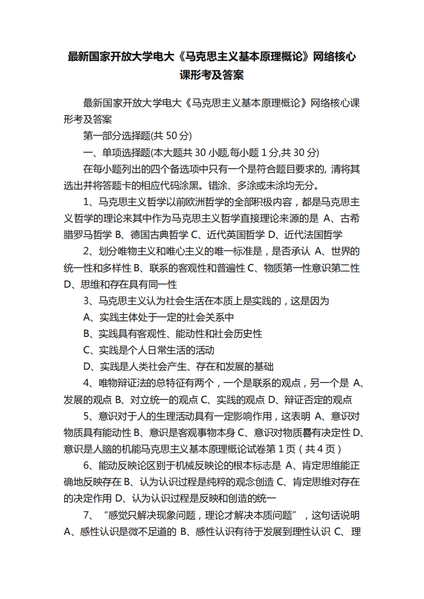 最新国家开放大学电大《马克思主义基本原理概论》网络核心课形考及答案