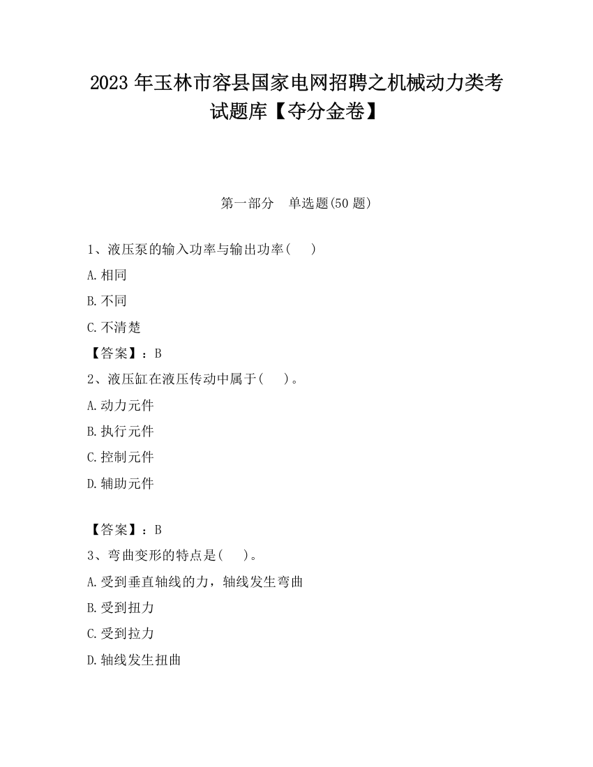 2023年玉林市容县国家电网招聘之机械动力类考试题库【夺分金卷】