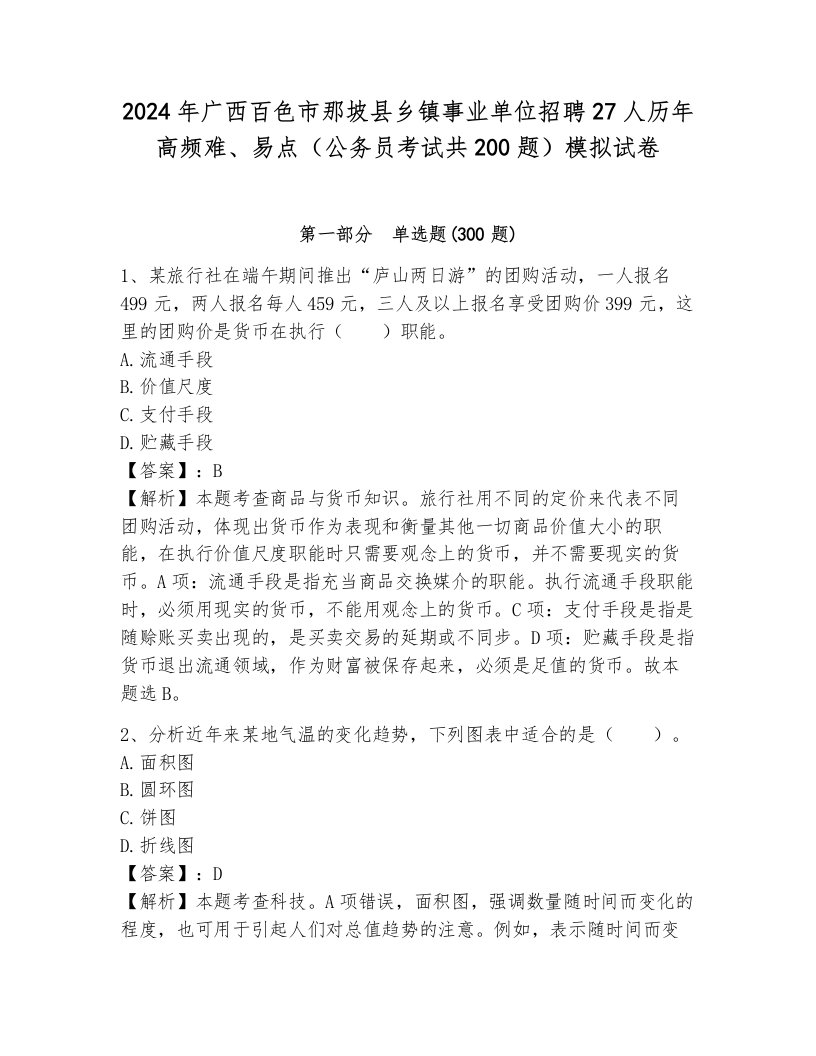 2024年广西百色市那坡县乡镇事业单位招聘27人历年高频难、易点（公务员考试共200题）模拟试卷附解析答案