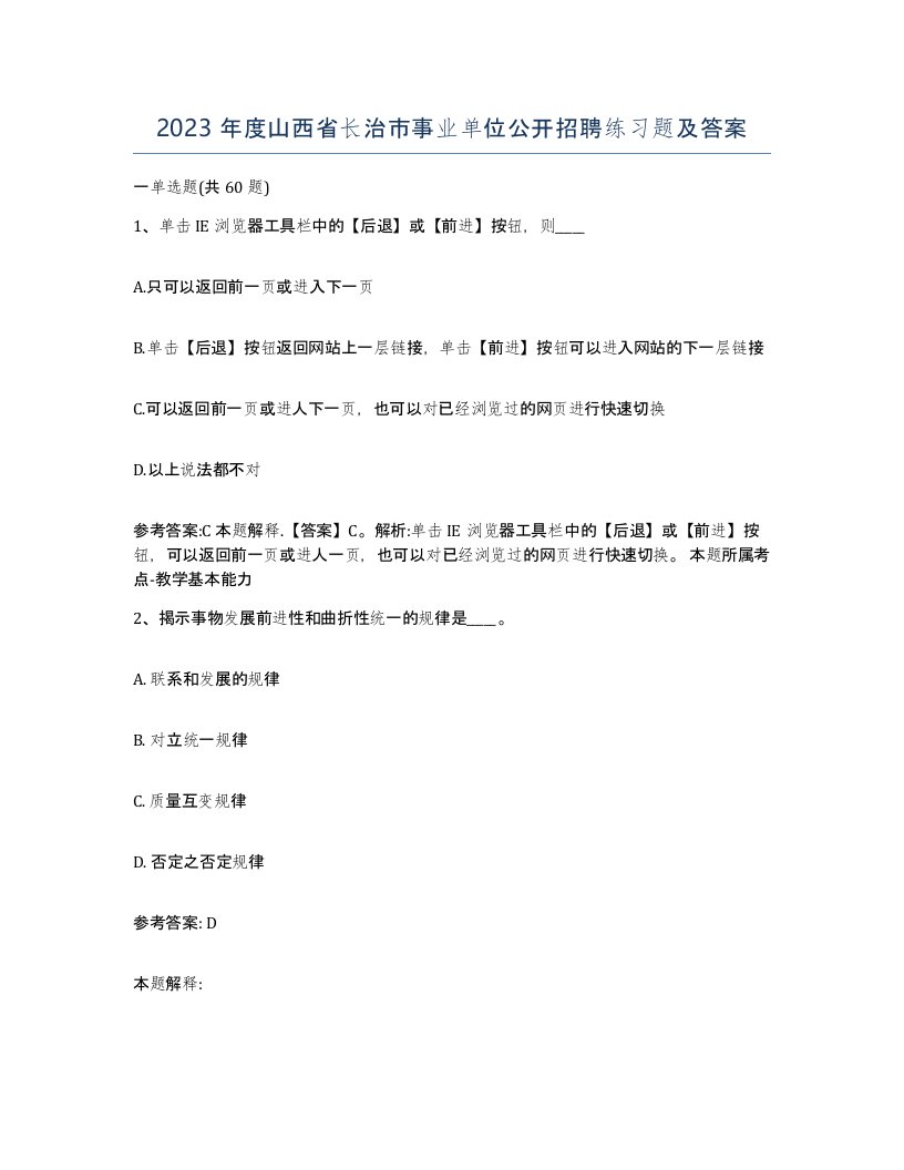 2023年度山西省长治市事业单位公开招聘练习题及答案