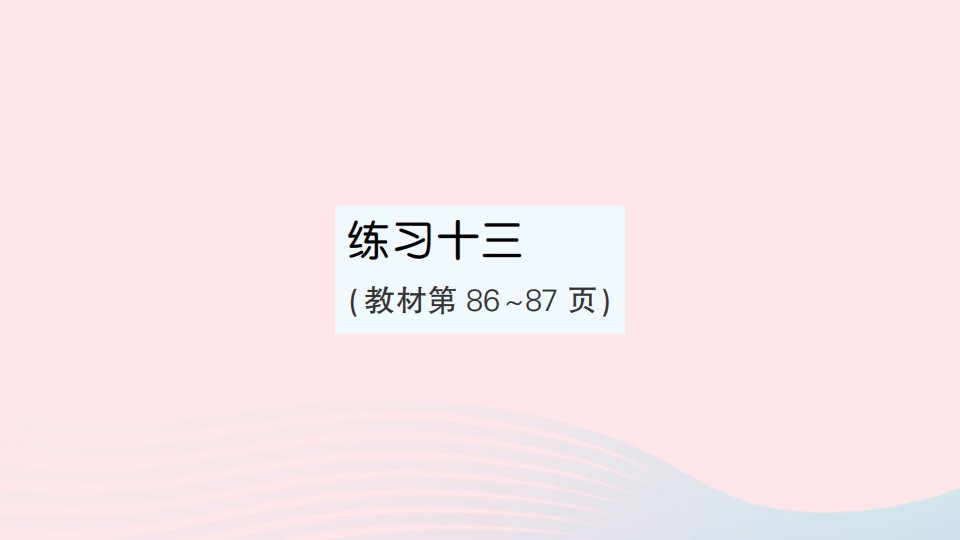 2023四年级数学下册第七单元三角形平行四边形和梯形练习十三作业课件苏教版