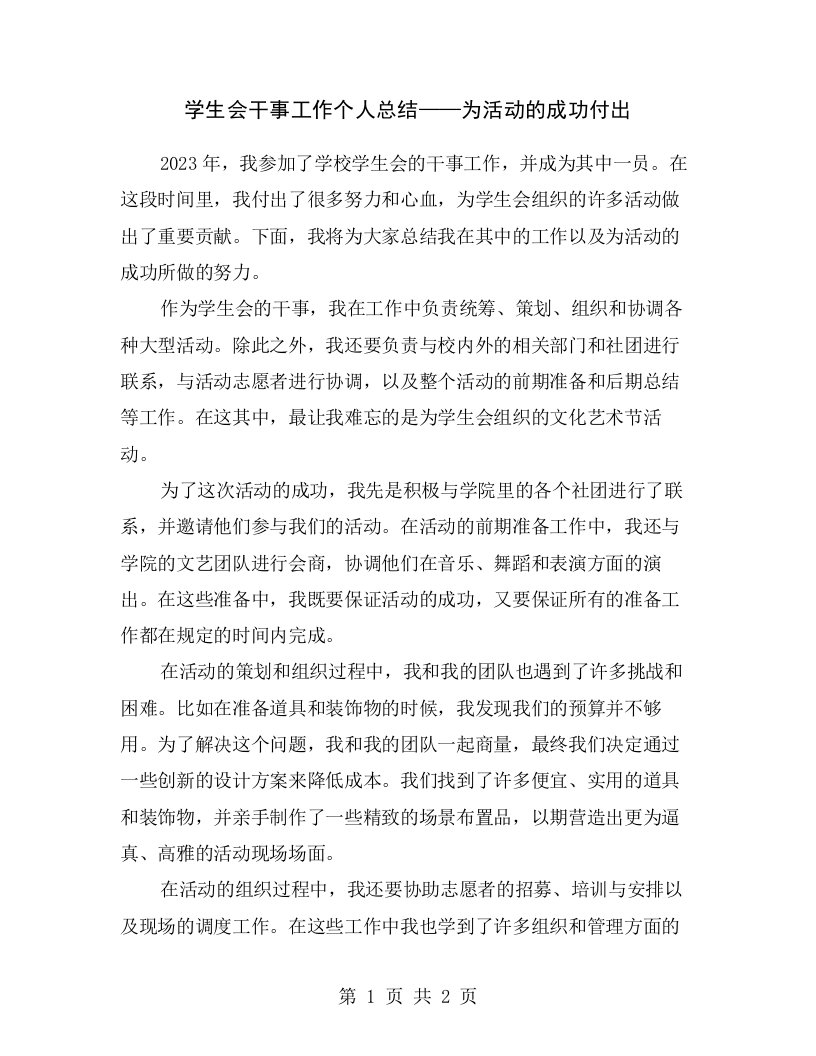 学生会干事工作个人总结——为活动的成功付出