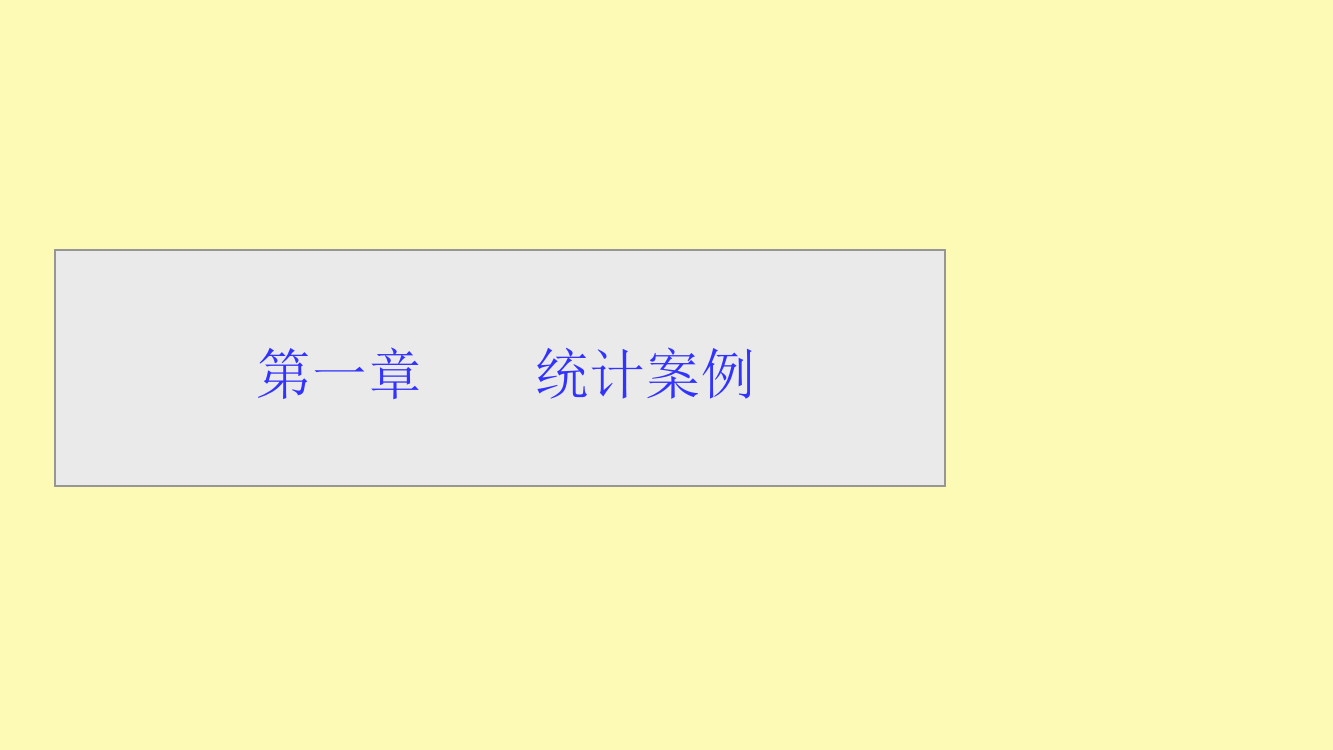 高中数学第1章统计案例1.1回归分析的基本思想及其初步应用课件新人教A版选修1-6