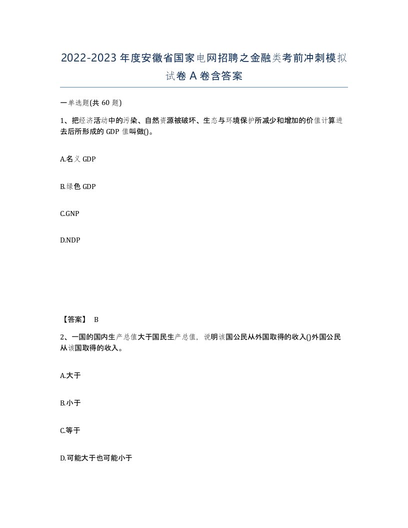 2022-2023年度安徽省国家电网招聘之金融类考前冲刺模拟试卷A卷含答案