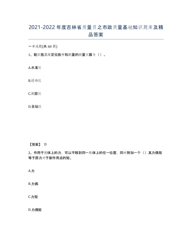 2021-2022年度吉林省质量员之市政质量基础知识题库及答案