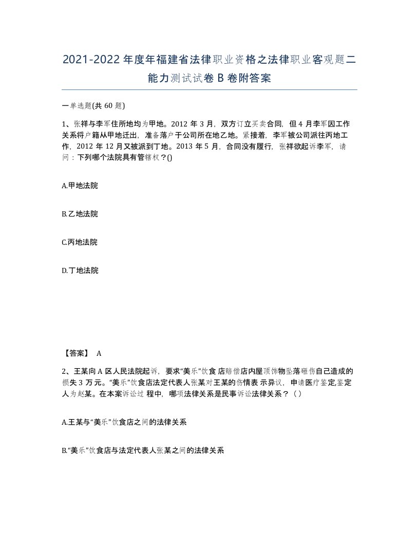 2021-2022年度年福建省法律职业资格之法律职业客观题二能力测试试卷B卷附答案