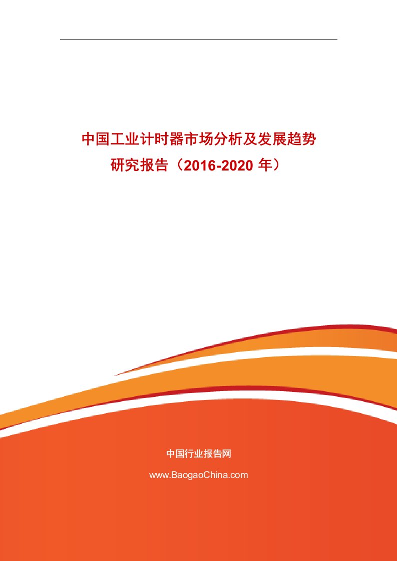 《中国工业计时器市场分析及发展趋势研究报告（2019-2020年）》