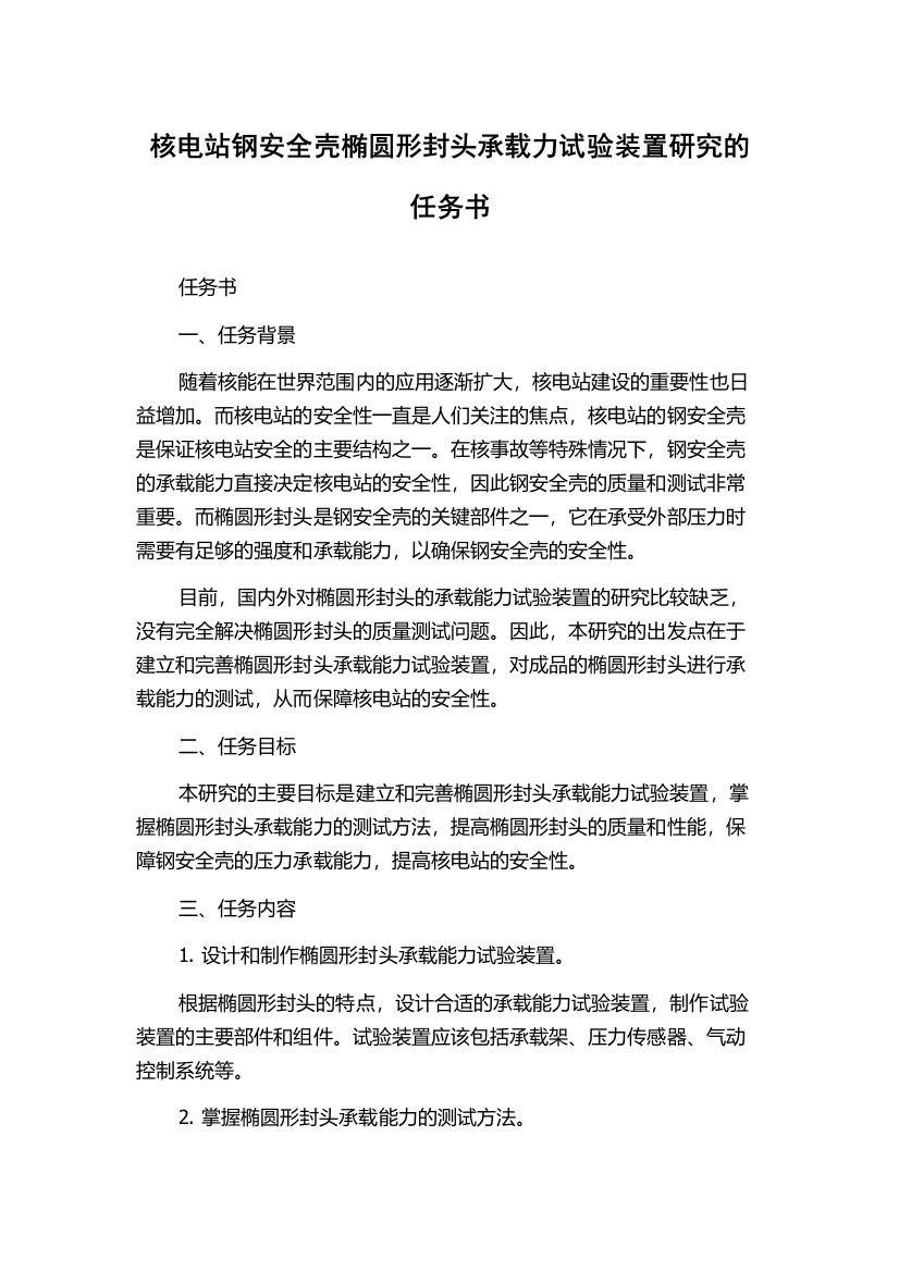 核电站钢安全壳椭圆形封头承载力试验装置研究的任务书