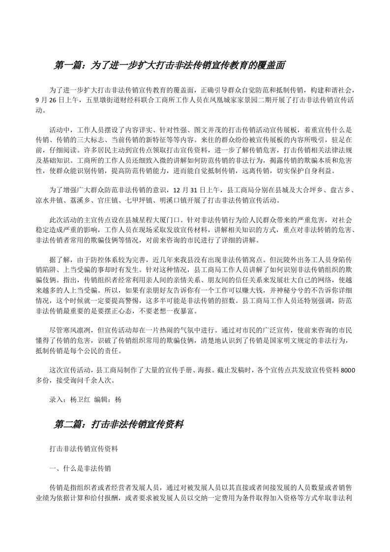 为了进一步扩大打击非法传销宣传教育的覆盖面[修改版]