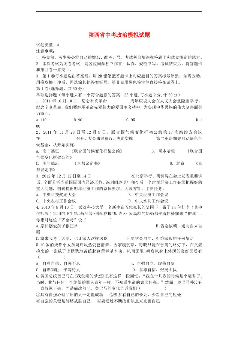 陕西省中考政治模拟考试试题