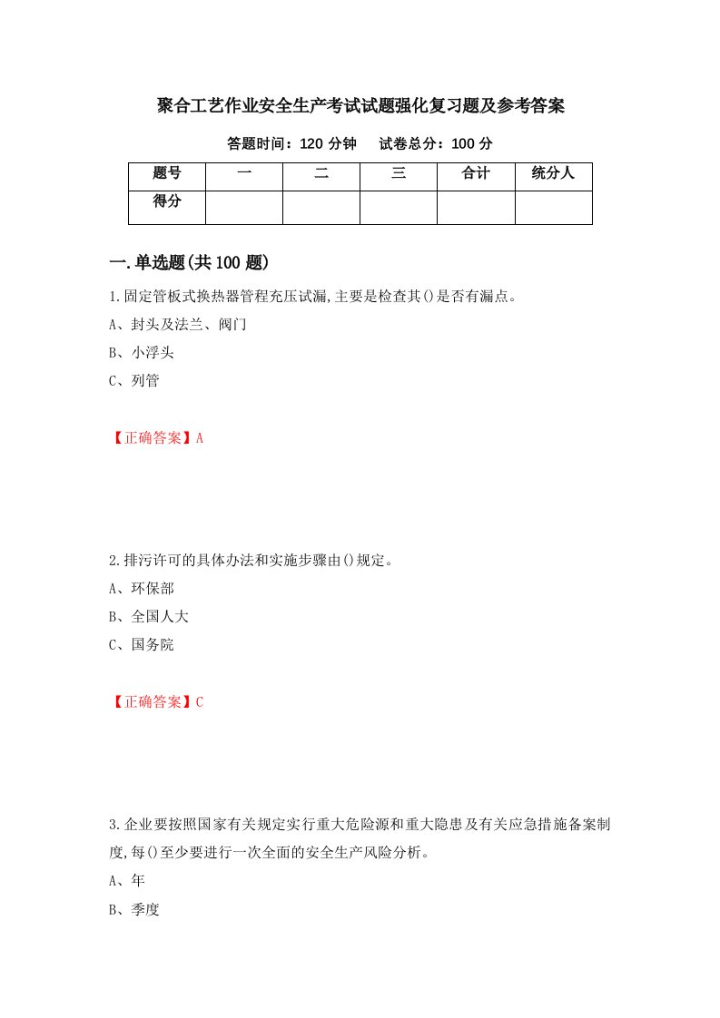 聚合工艺作业安全生产考试试题强化复习题及参考答案第74套