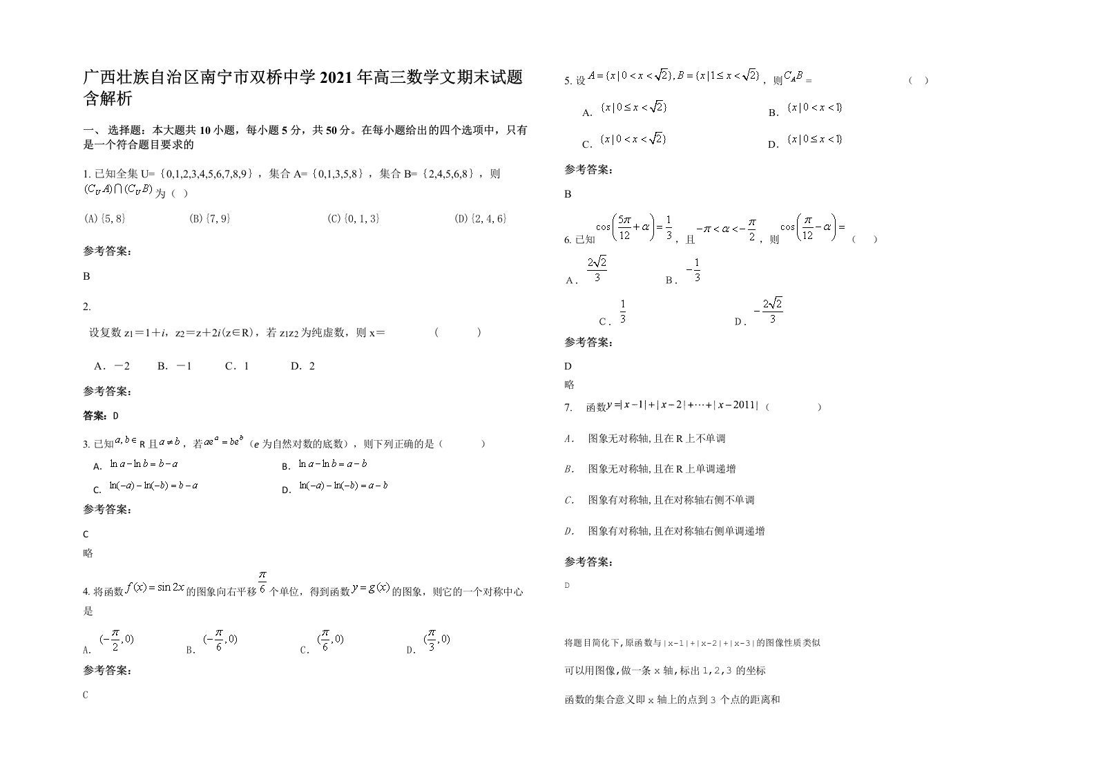 广西壮族自治区南宁市双桥中学2021年高三数学文期末试题含解析