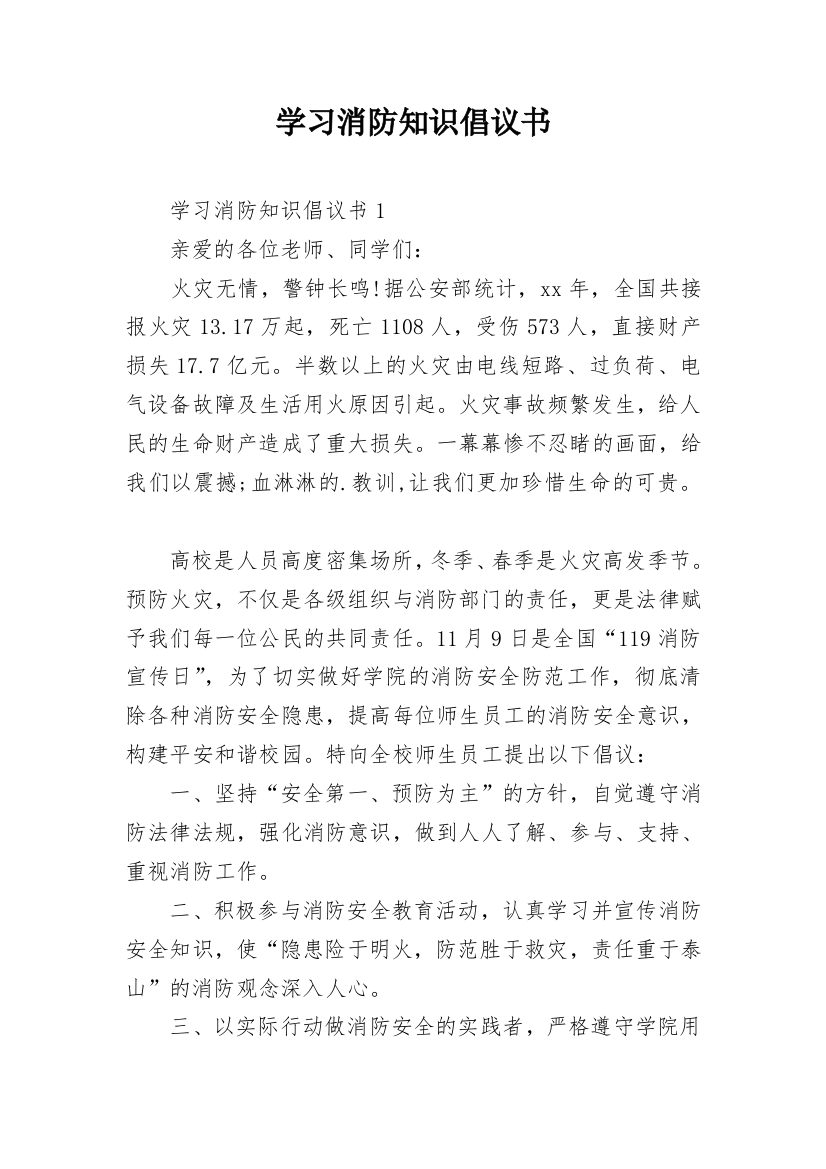 学习消防知识倡议书