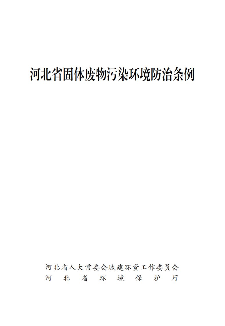 河北省固体废物污染环境防治条例