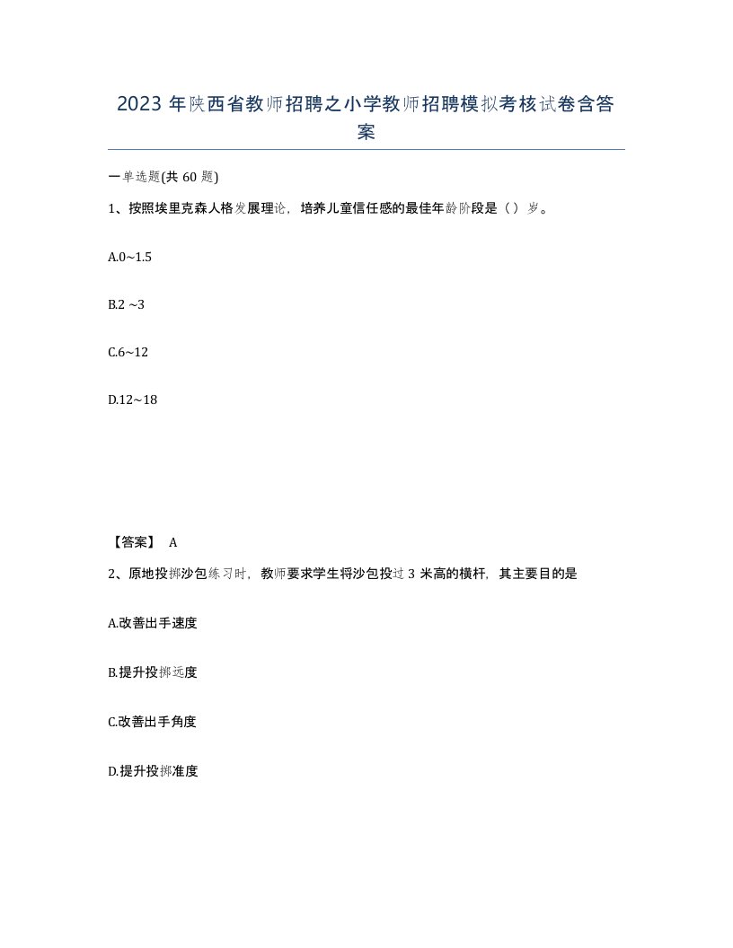 2023年陕西省教师招聘之小学教师招聘模拟考核试卷含答案