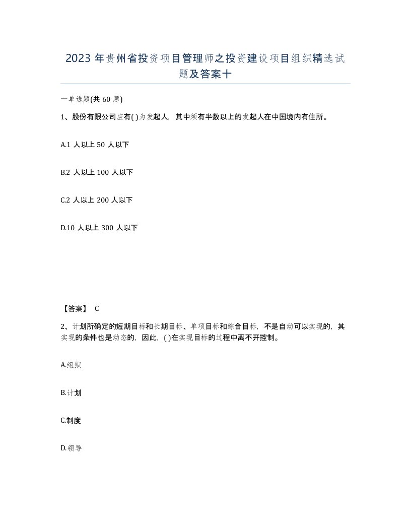 2023年贵州省投资项目管理师之投资建设项目组织试题及答案十