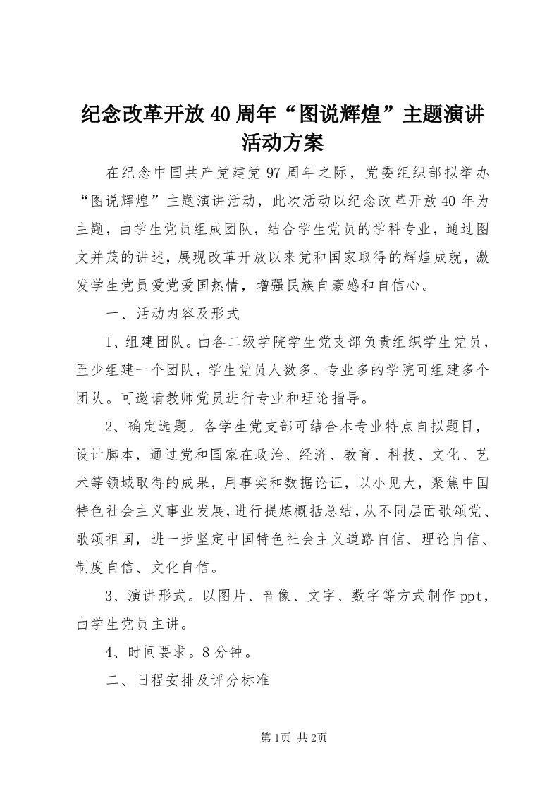 3纪念改革开放40周年“图说辉煌”主题演讲活动方案