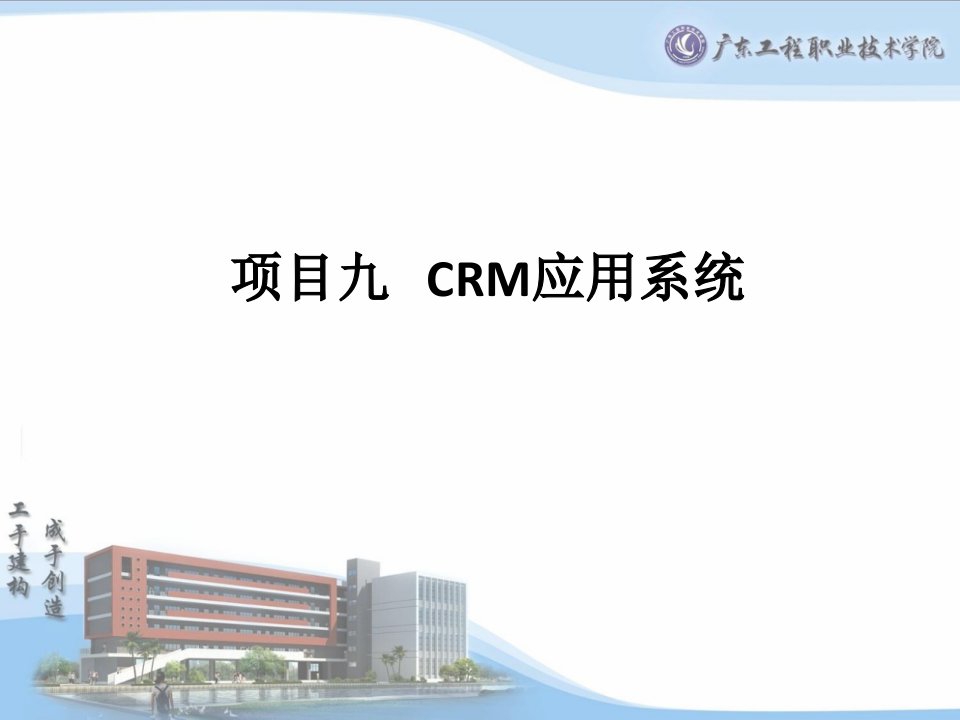 9CRM应用系统