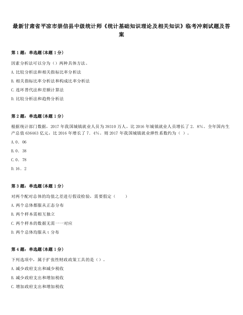 最新甘肃省平凉市崇信县中级统计师《统计基础知识理论及相关知识》临考冲刺试题及答案