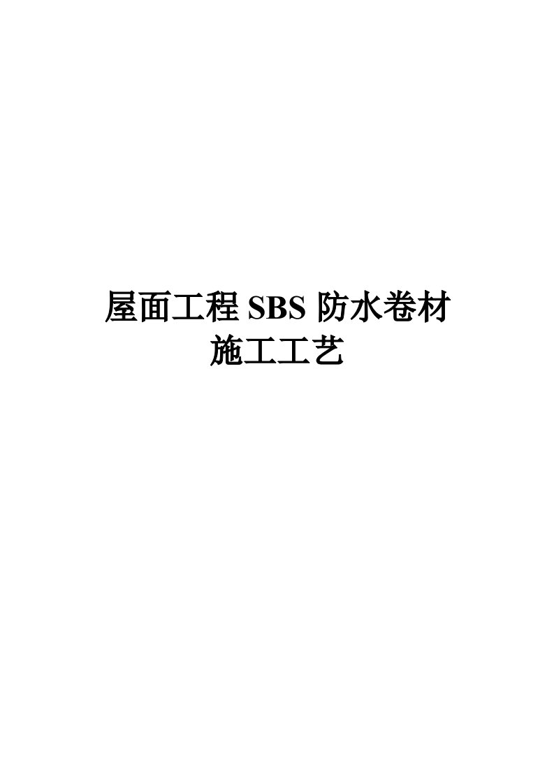 屋面工程SBS防水卷材施工工艺