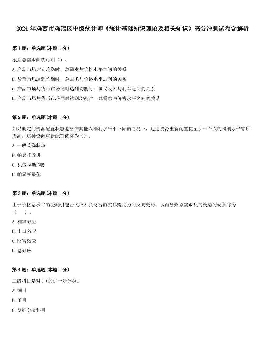 2024年鸡西市鸡冠区中级统计师《统计基础知识理论及相关知识》高分冲刺试卷含解析