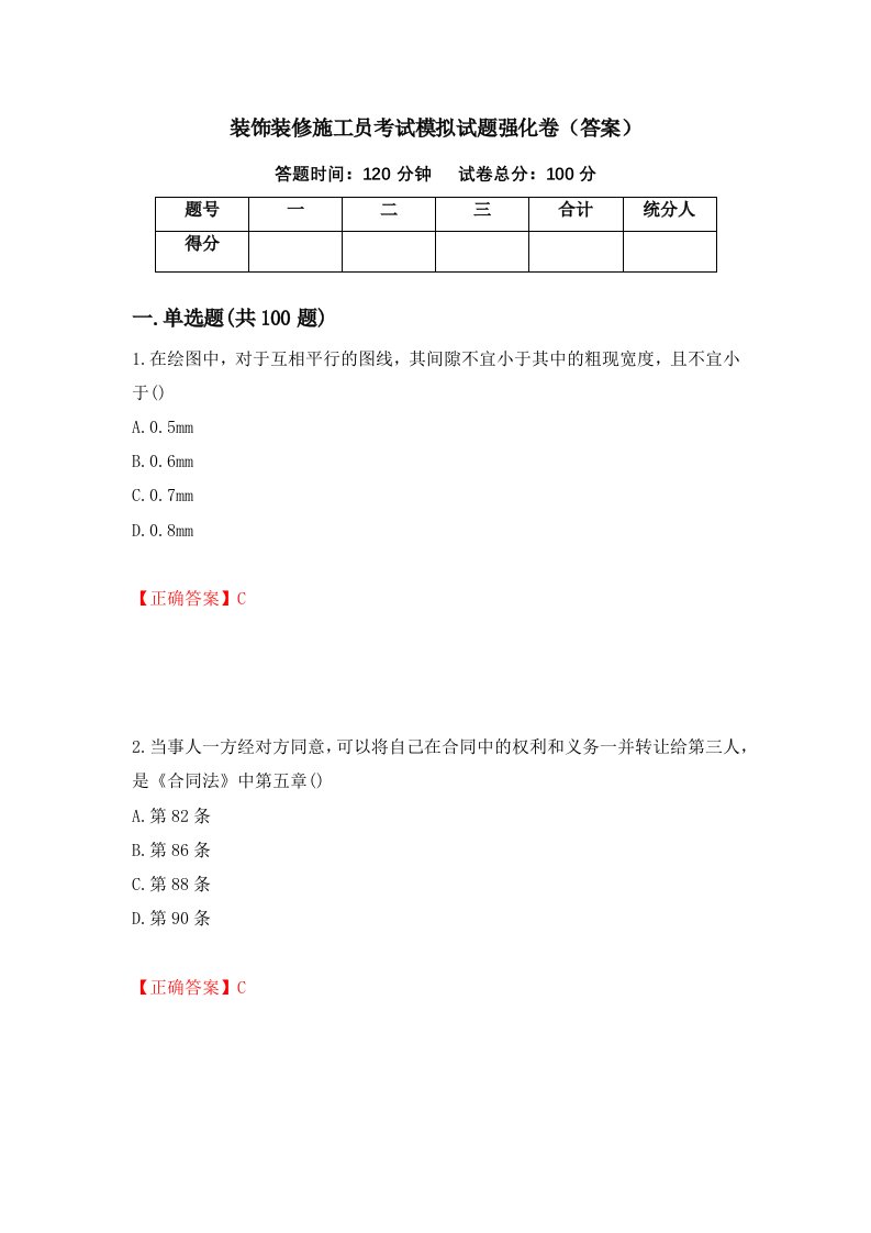 装饰装修施工员考试模拟试题强化卷答案59