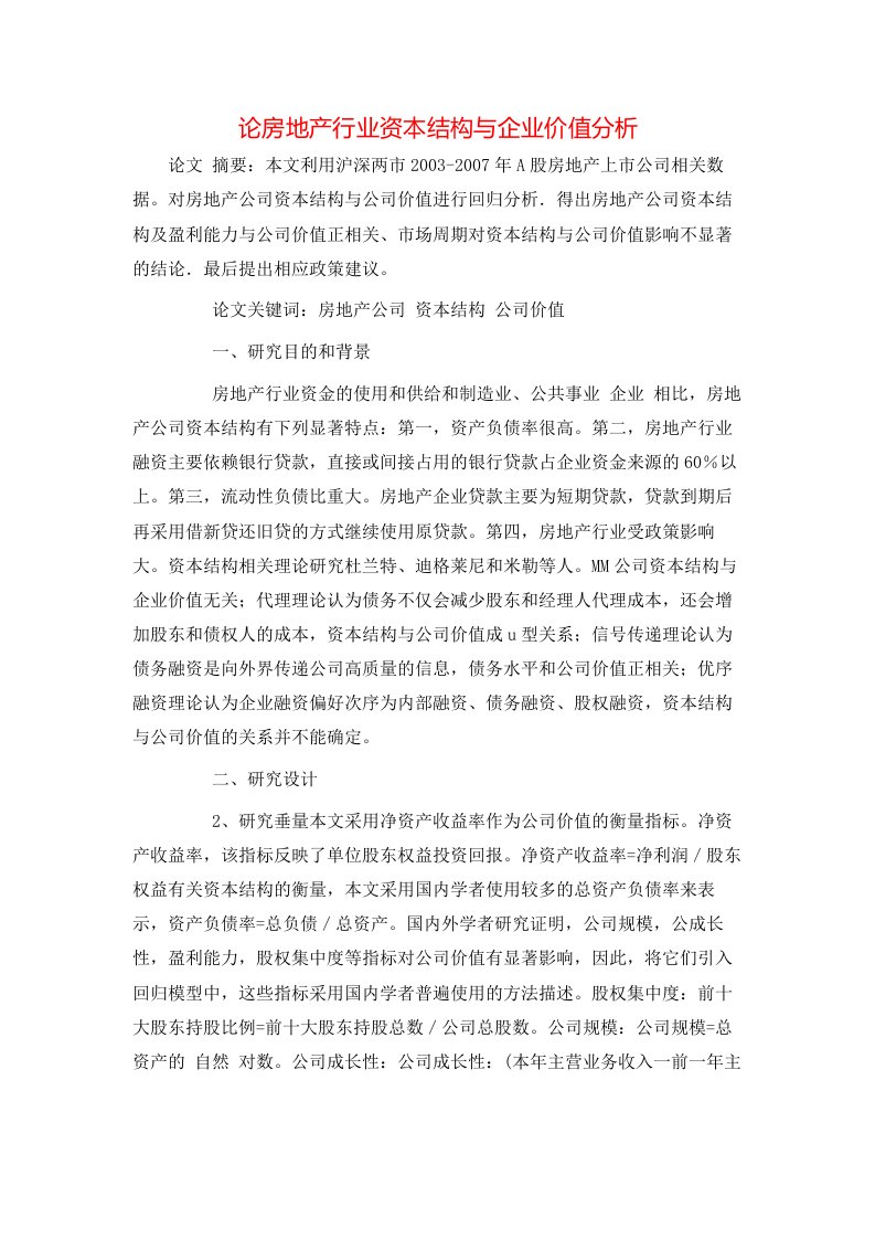 精选论房地产行业资本结构与企业价值分析