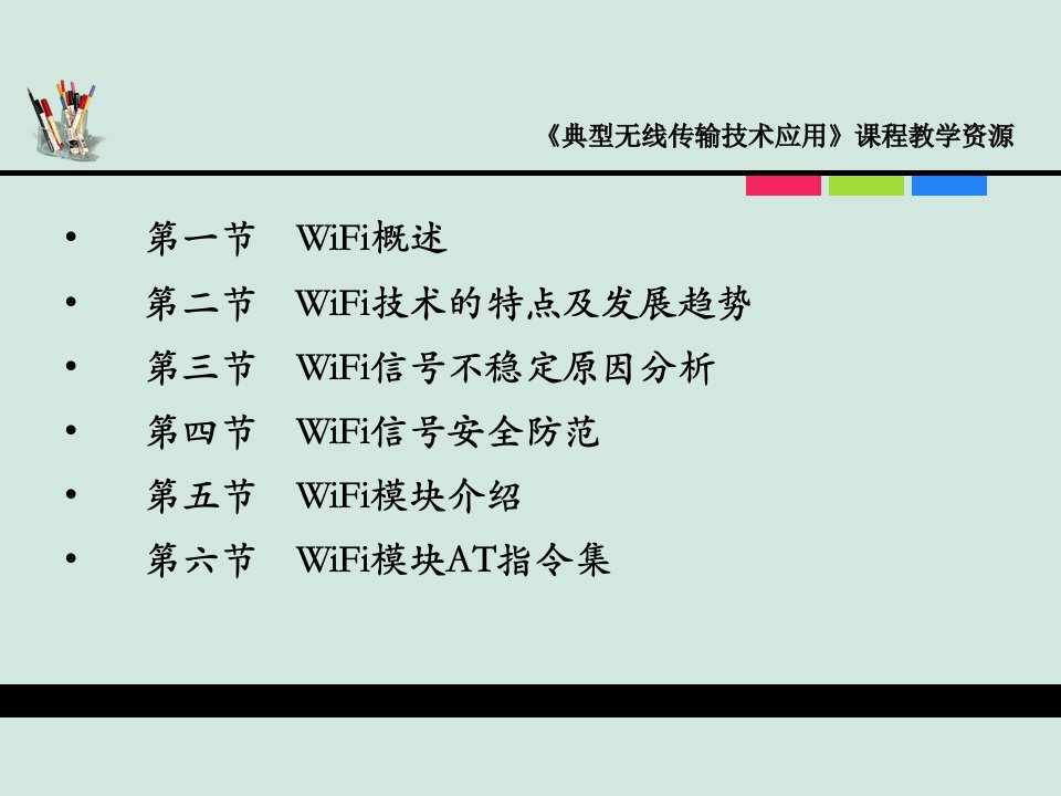 典型无线传输第一讲WiFi技术及应用课件1