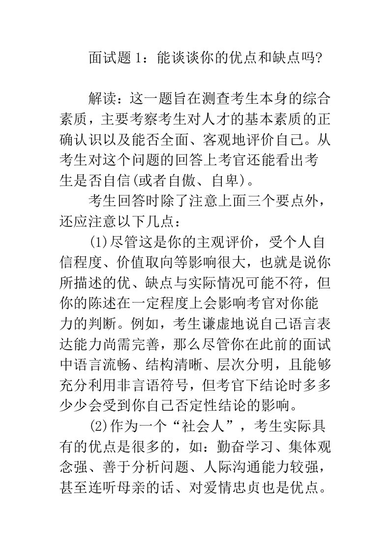 公务员考试面试经典试题解读：认识自己