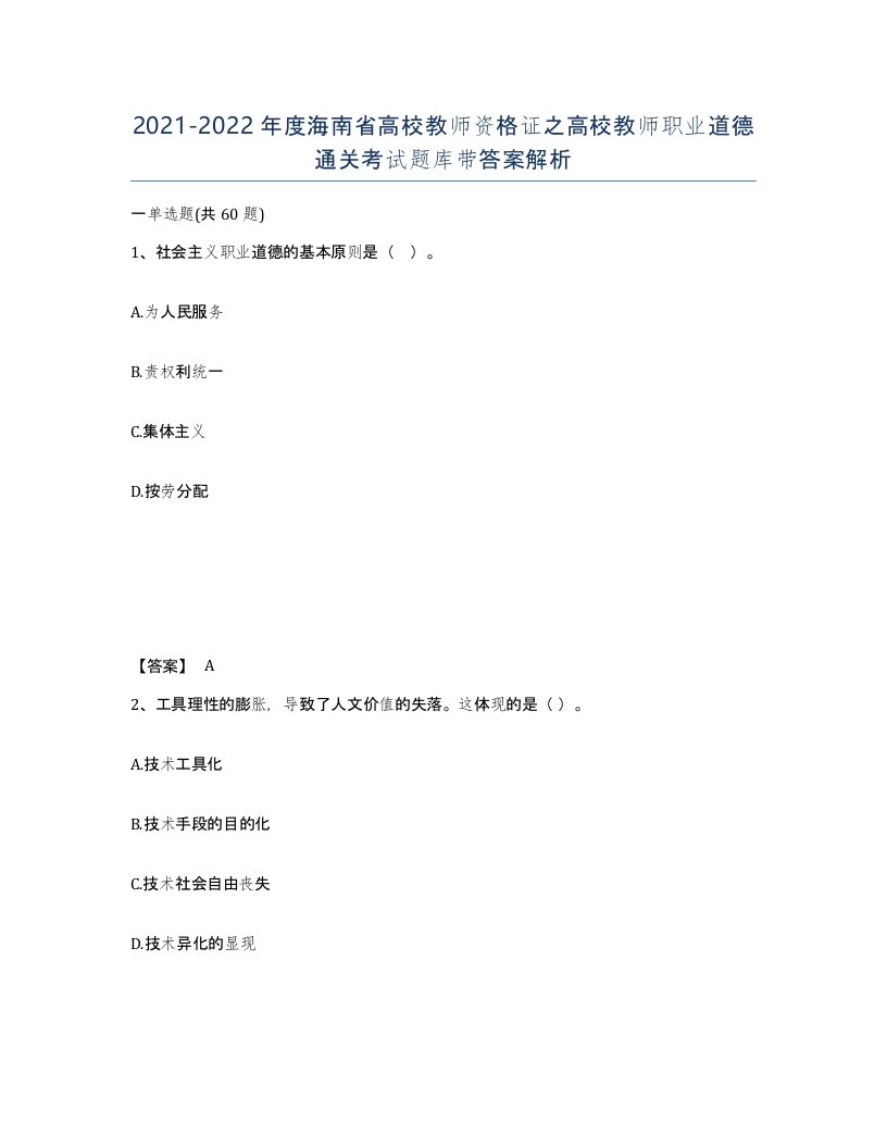 2021-2022年度海南省高校教师资格证之高校教师职业道德通关考试题库带答案解析