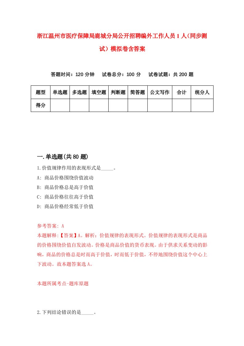 浙江温州市医疗保障局鹿城分局公开招聘编外工作人员1人同步测试模拟卷含答案2