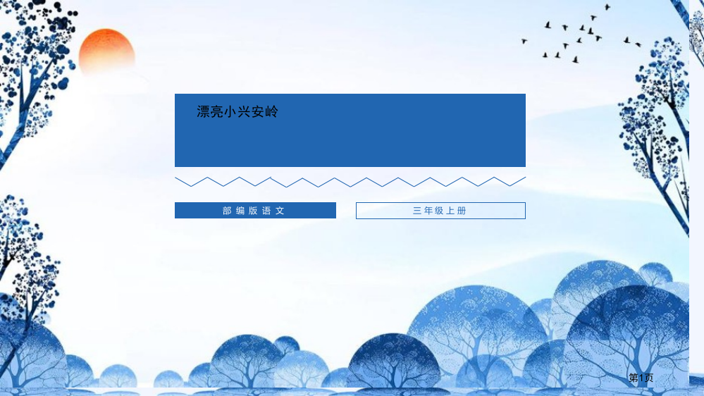 美丽的小兴安岭课件省公开课一等奖新名师优质课比赛一等奖课件