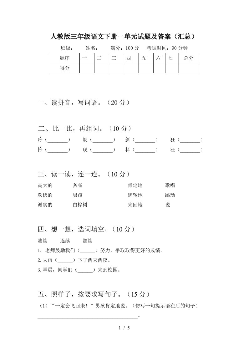 人教版三年级语文下册一单元试题及答案汇总