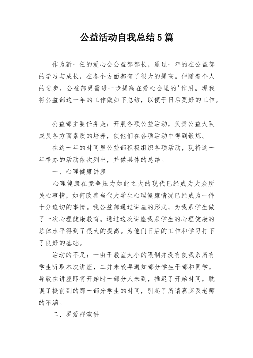 公益活动自我总结5篇