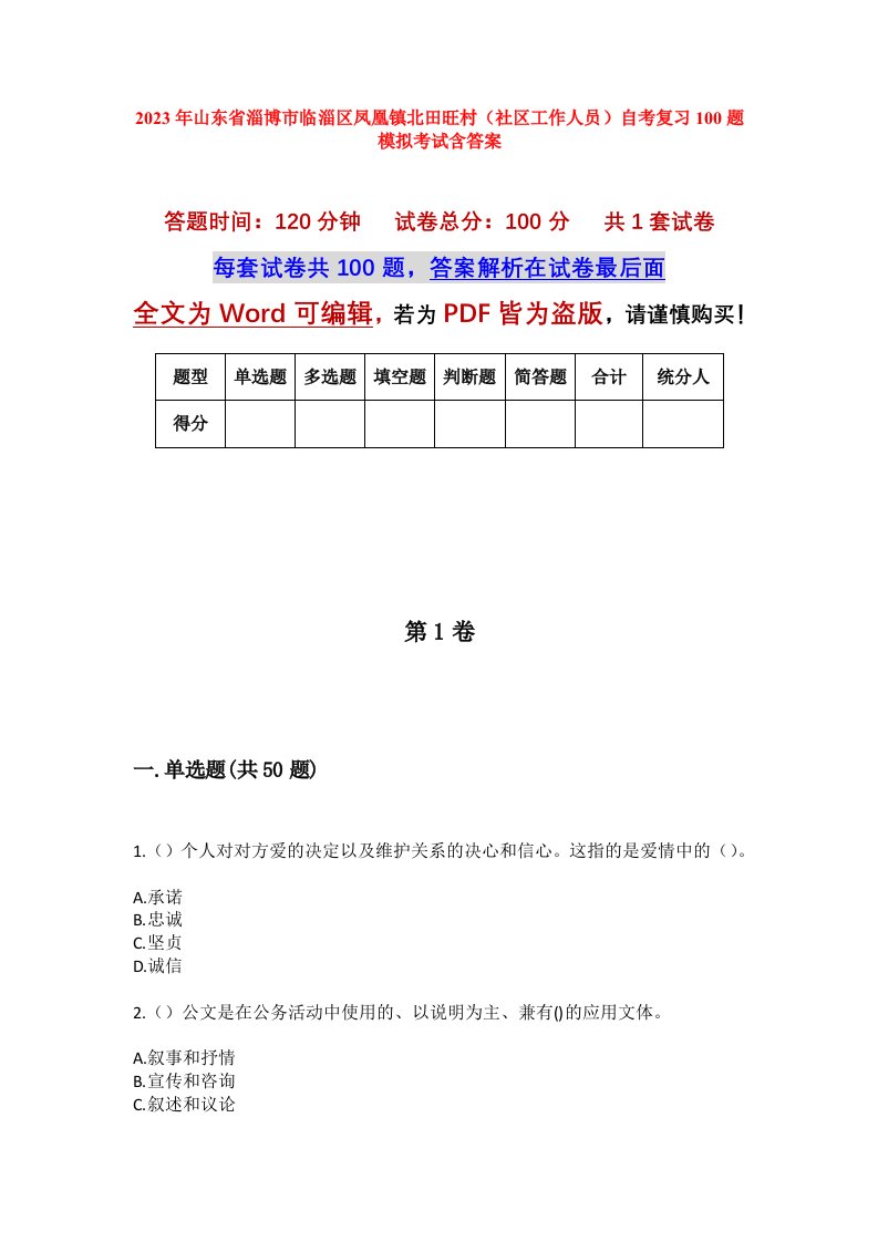 2023年山东省淄博市临淄区凤凰镇北田旺村社区工作人员自考复习100题模拟考试含答案