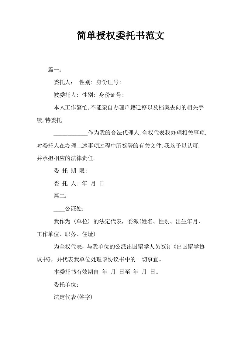 简单授权委托书范文