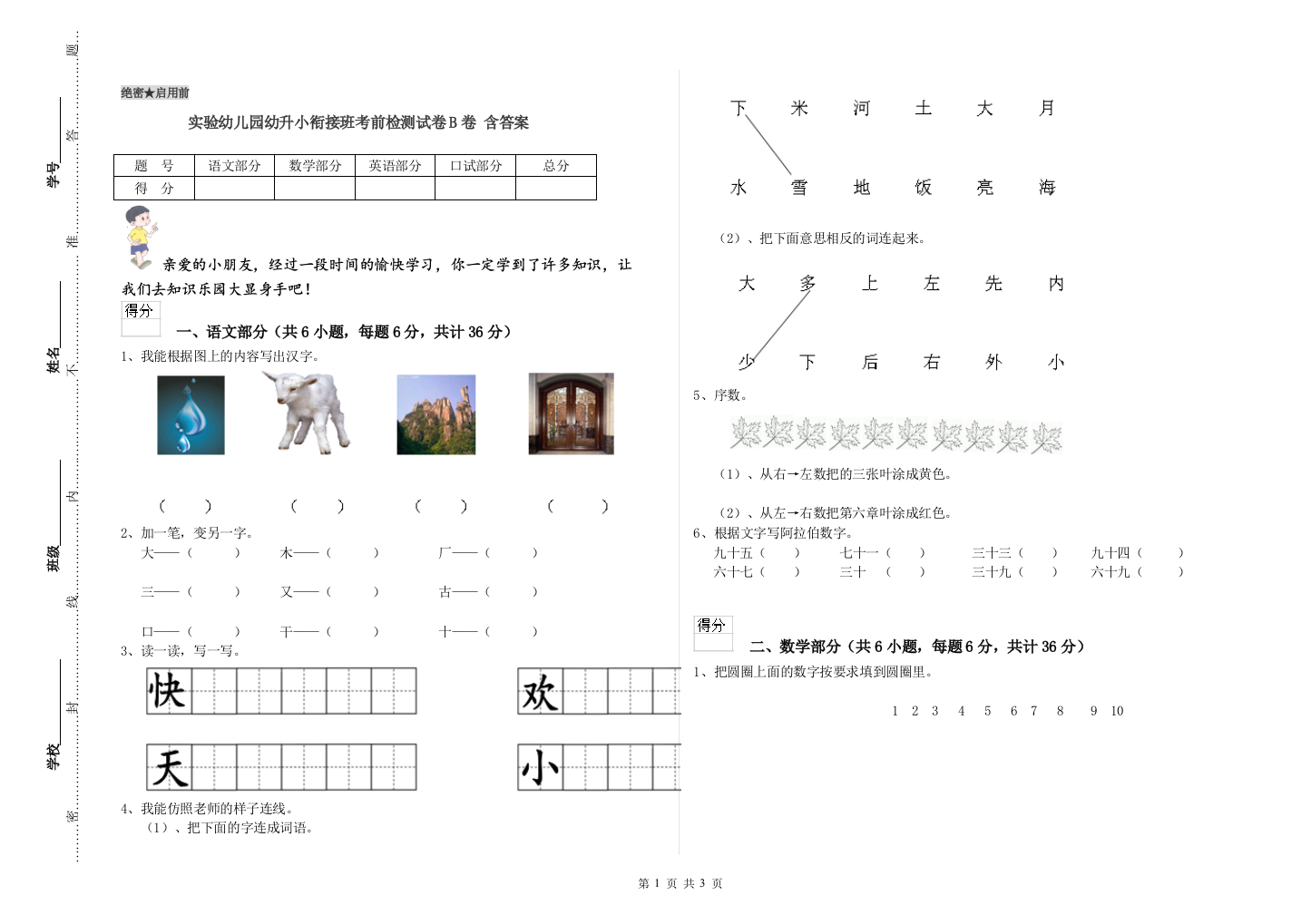 实验幼儿园幼升小衔接班考前检测试卷B卷-含答案