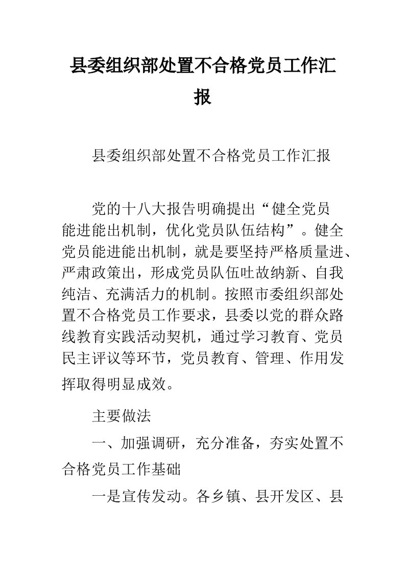 县委组织部处置不合格党员工作汇报