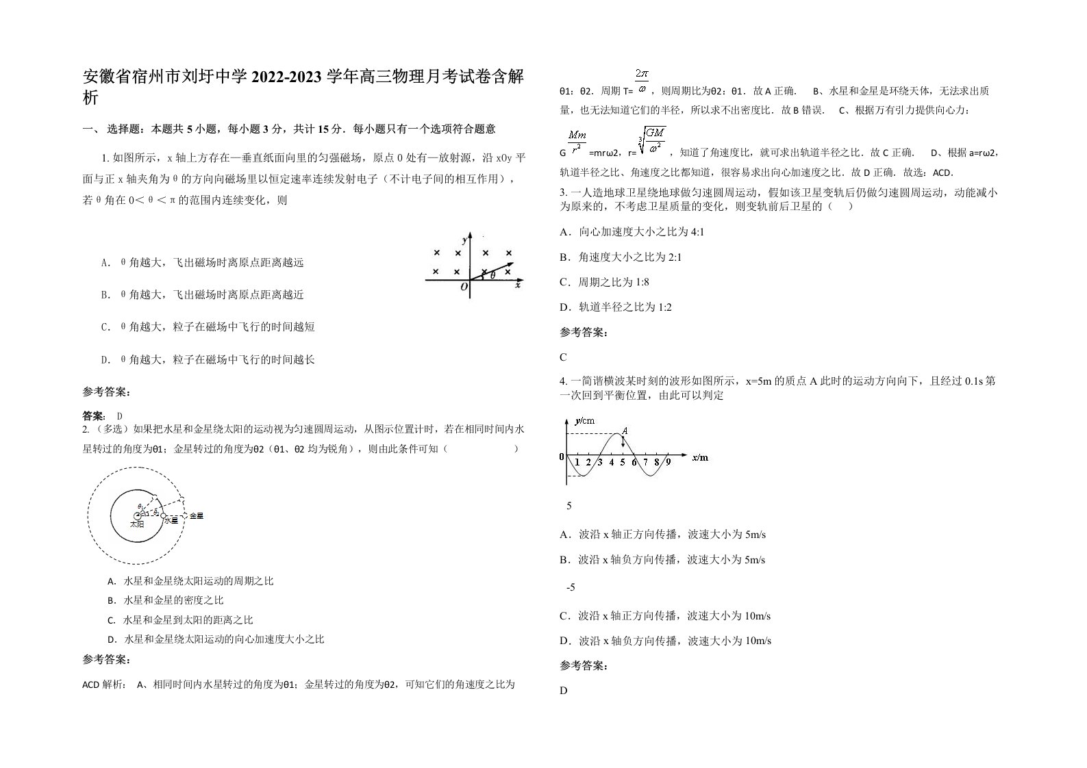 安徽省宿州市刘圩中学2022-2023学年高三物理月考试卷含解析