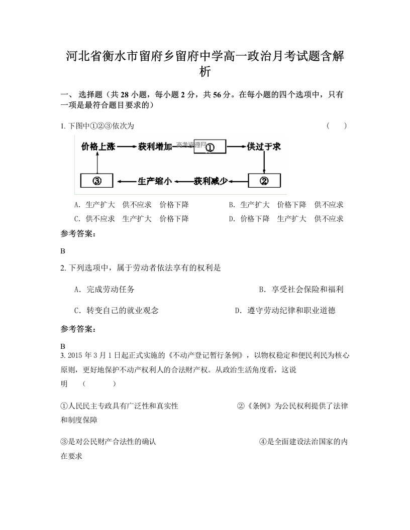 河北省衡水市留府乡留府中学高一政治月考试题含解析