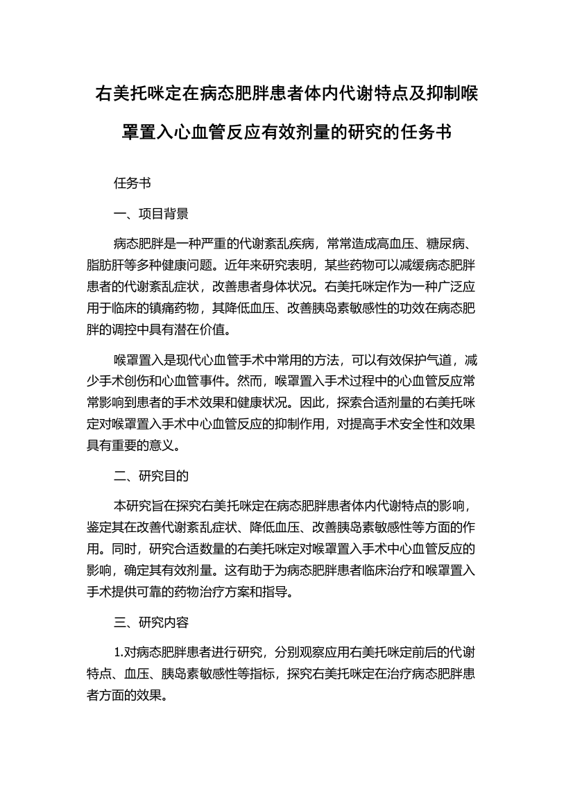 右美托咪定在病态肥胖患者体内代谢特点及抑制喉罩置入心血管反应有效剂量的研究的任务书