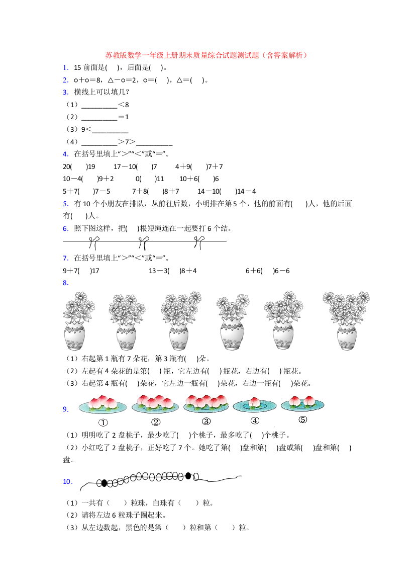 苏教版数学一年级上册期末质量综合试题测试题(含答案解析)