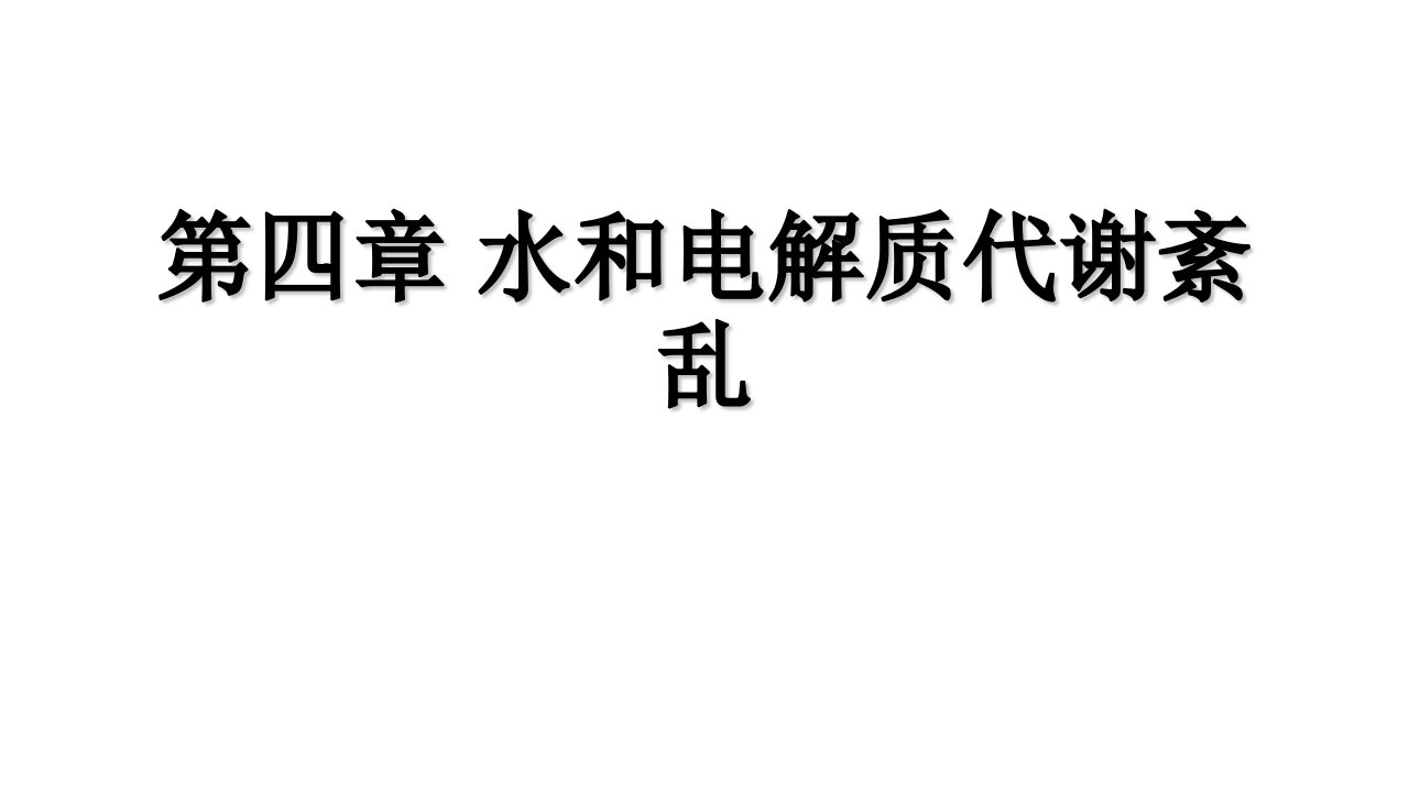 水电解质紊乱习题