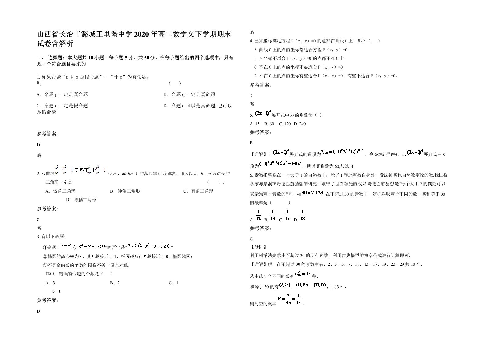 山西省长治市潞城王里堡中学2020年高二数学文下学期期末试卷含解析